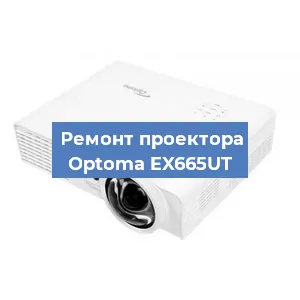 Замена лампы на проекторе Optoma EX665UT в Красноярске